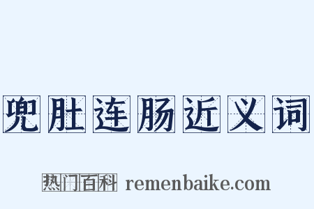 兜肚连肠近义词是什么意思的图片